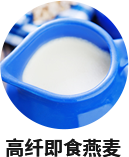 高纤即食燕麦
