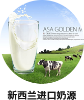 新西兰进口奶源