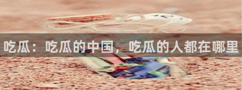 51吃瓜每日热门