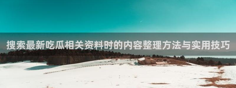 吃瓜最新事件