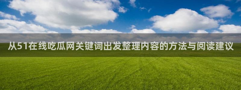 51吃瓜今日事件资讯