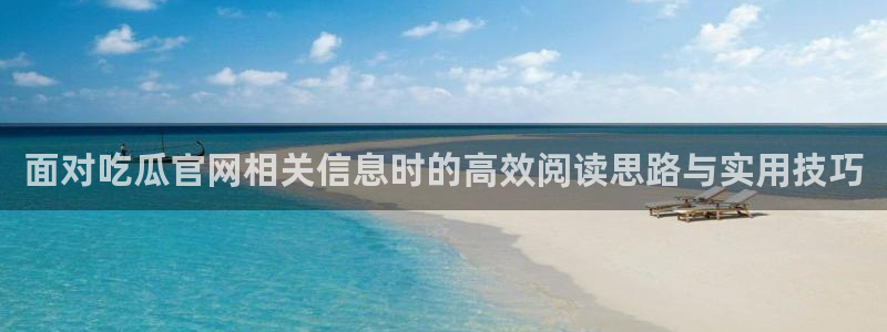 51吃瓜热点信息
