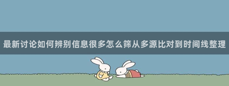 吃瓜今日事件:最新讨论如何辨别信息很多怎么筛从多源比对到时间线整理
